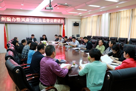 州编办召开整风肃纪公众监督员聘请会议